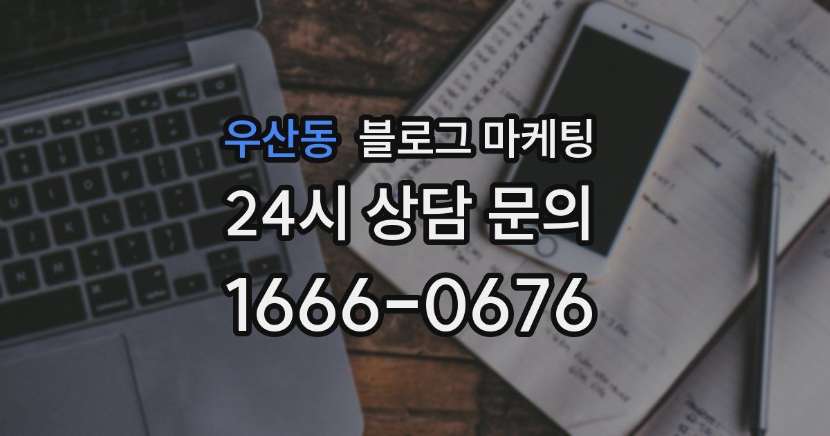우산동 블로그 마케팅