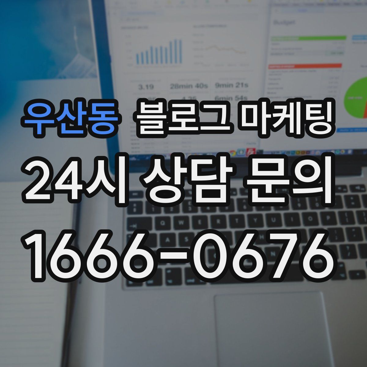 우산동 블로그 마케팅