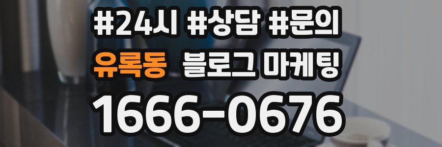 유록동 브랜드 블로그