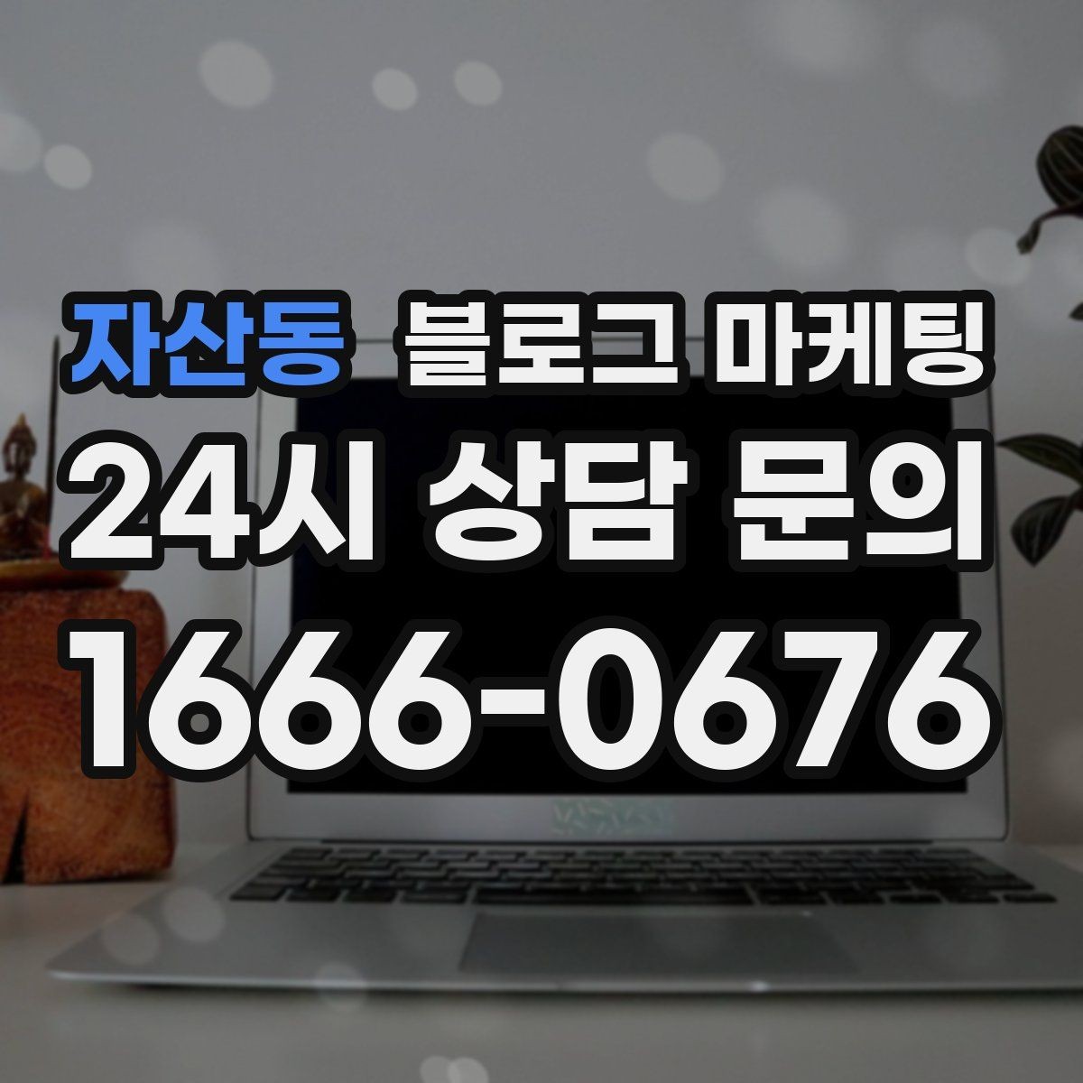 자산동 블로그 마케팅 학원과 공부방을 위한 커리큘럼 소개 글