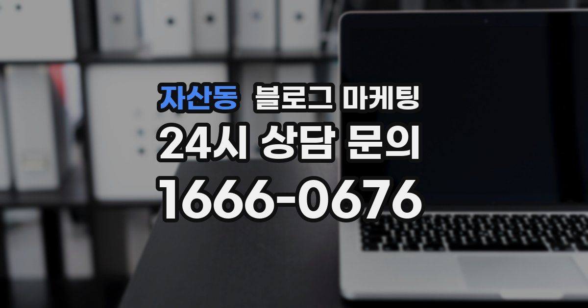 자산동 블로그 마케팅