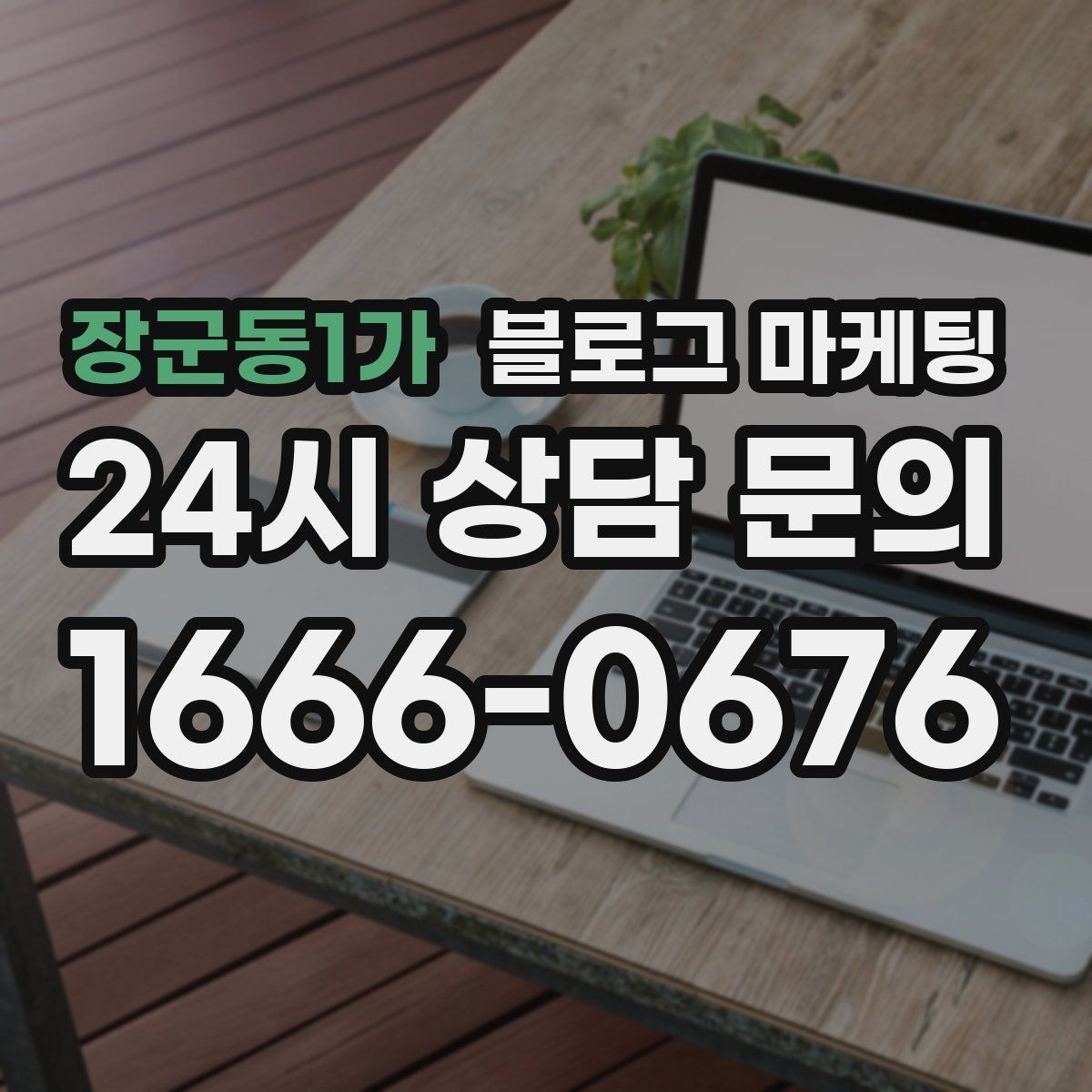 장군동1가 블로그 마케팅 다른 채널과 함께 볼 때 의미가 커지는 지표