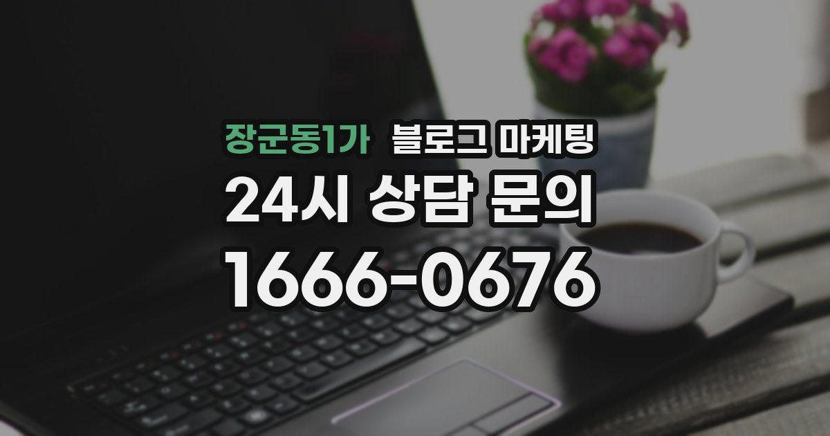 장군동1가 블로그 마케팅