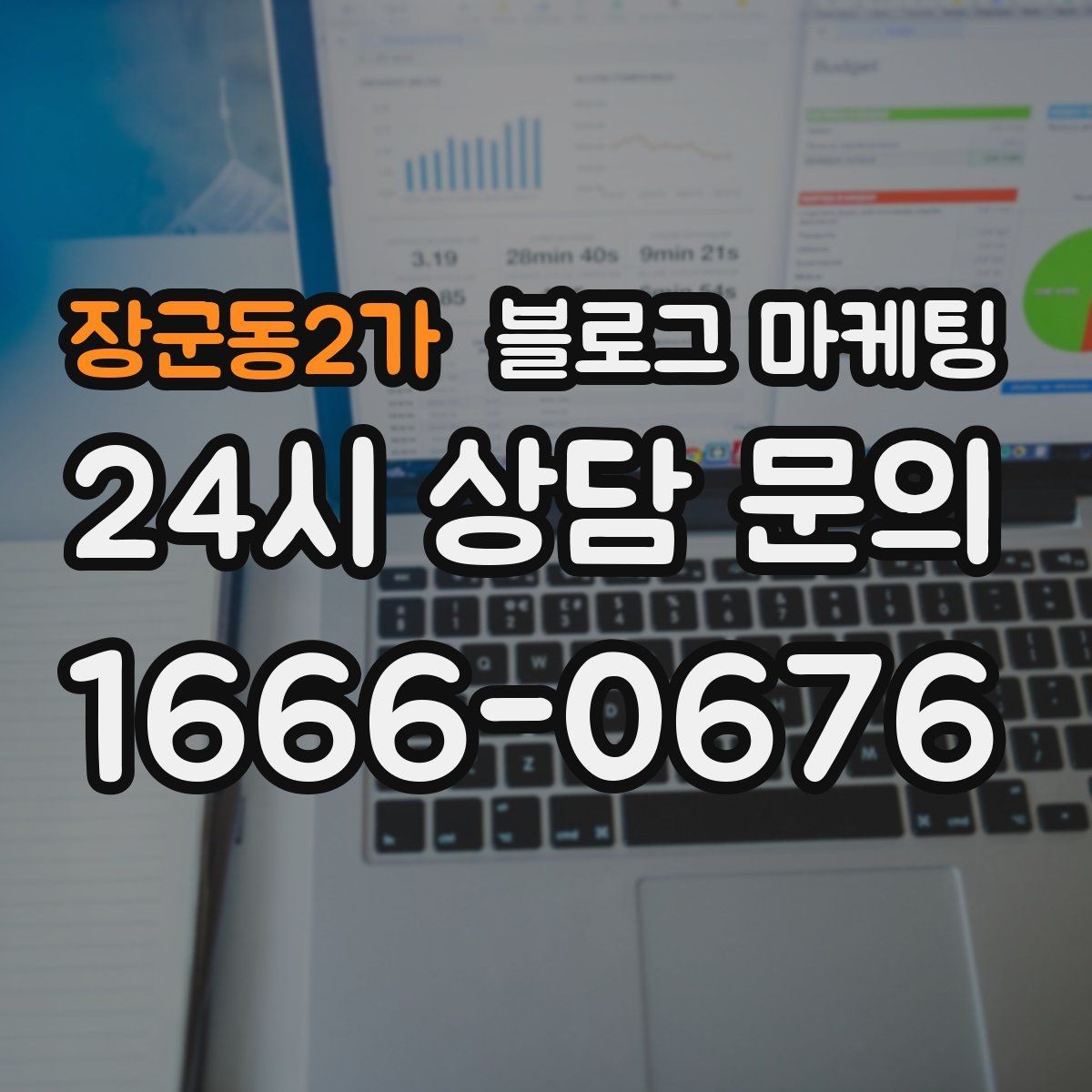 장군동2가 블로그 마케팅 끝부분에 문의를 유도하는 문장 예시 모음