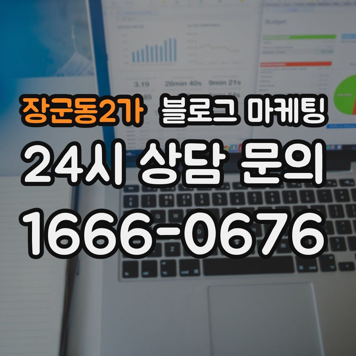장군동2가 블로그 마케팅