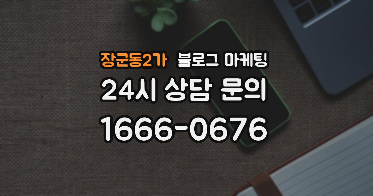 장군동2가 블로그 마케팅