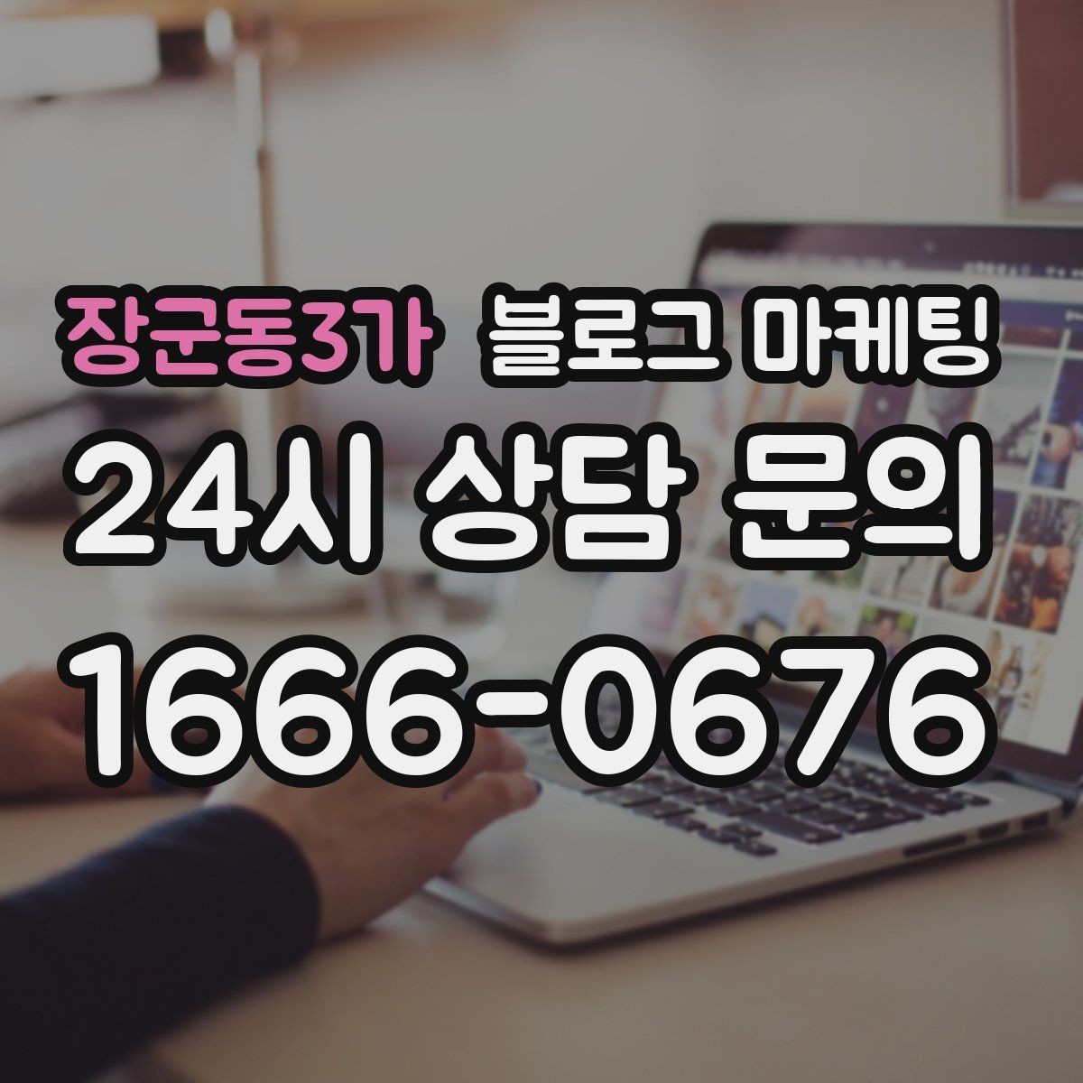 장군동3가 블로그 마케팅 점심 손님과 저녁 손님을 나눠 공략하는 방법