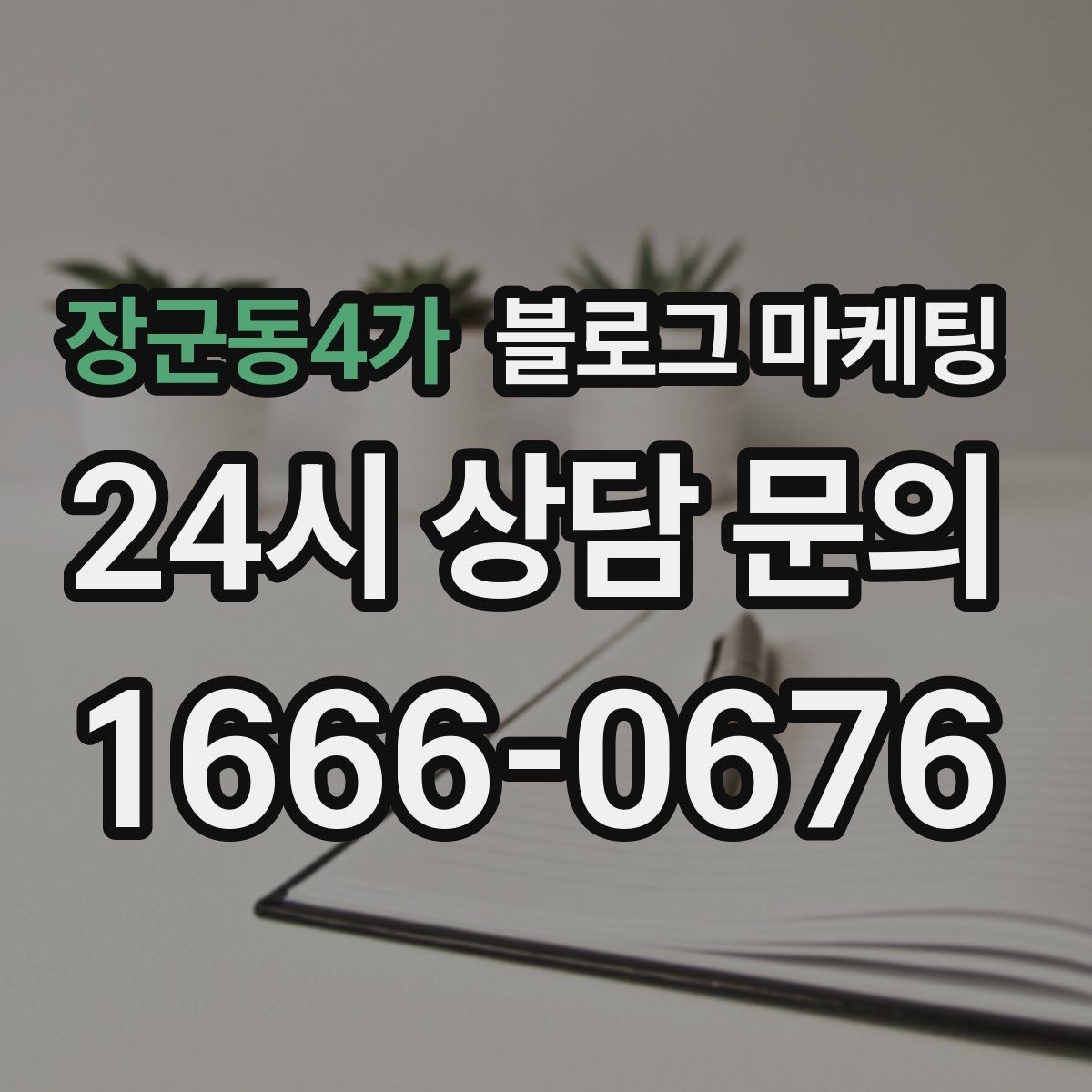 장군동4가 블로그 마케팅 주차가 편한 매장이라는 강점을 살리는 글