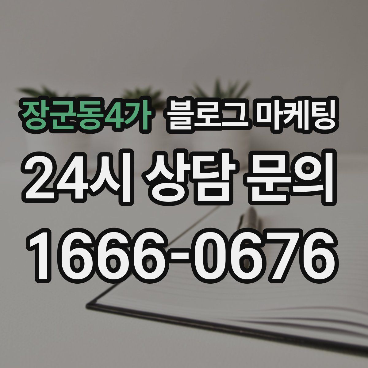 장군동4가 블로그 마케팅