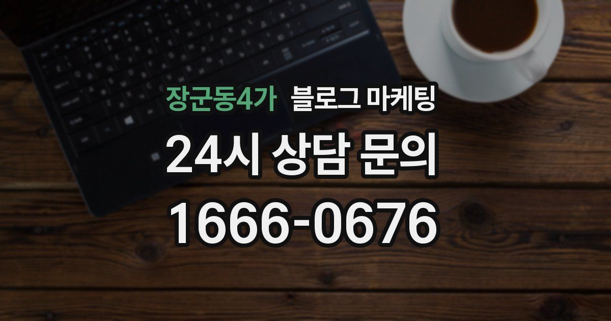 장군동4가 블로그 마케팅
