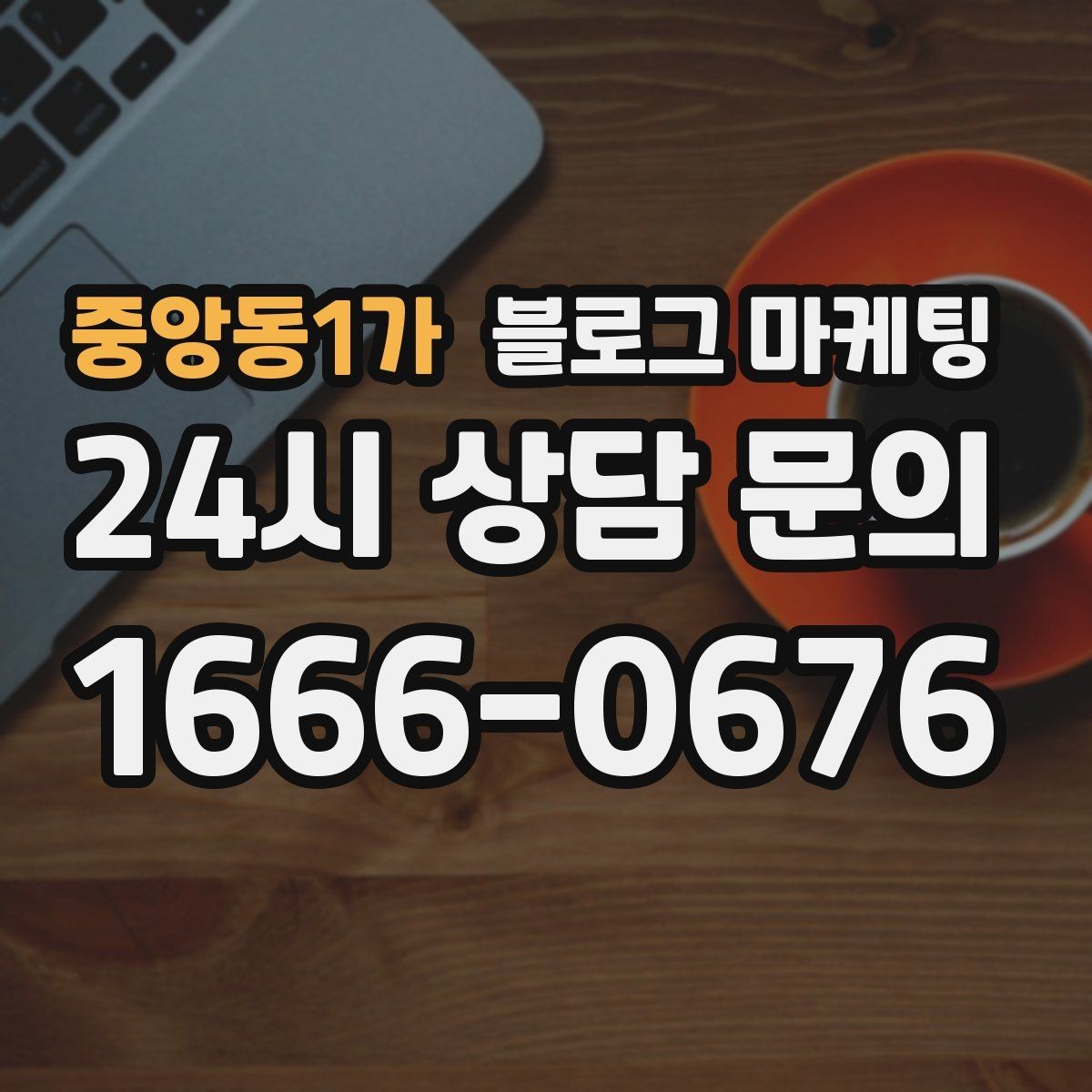 중앙동1가 블로그 마케팅 후기와 별점을 함께 보여 주는 글 구조