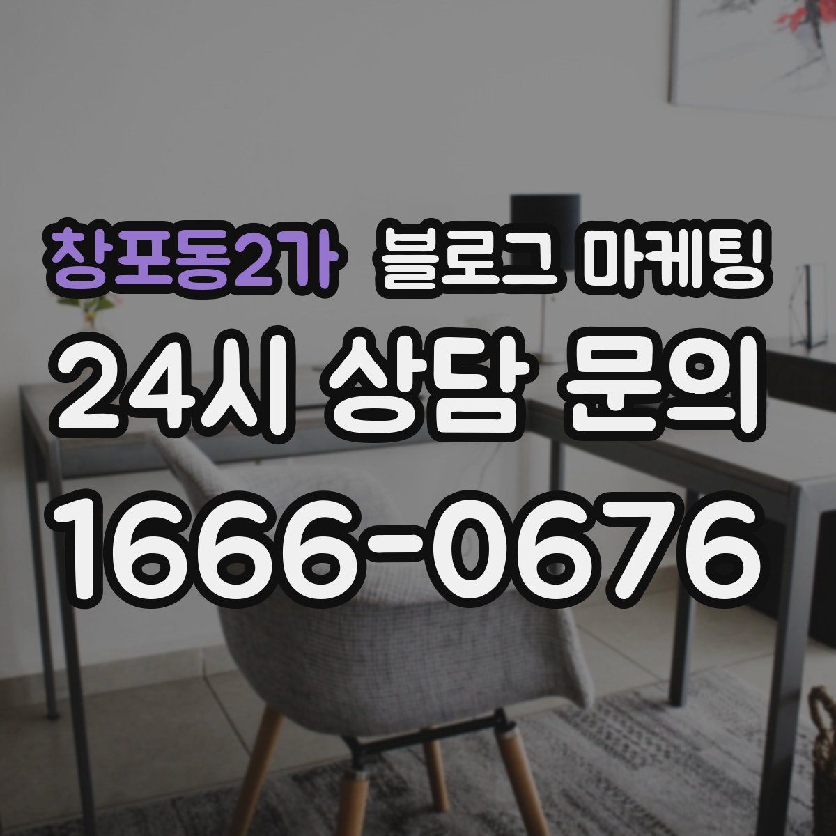 창포동2가 블로그 마케팅
