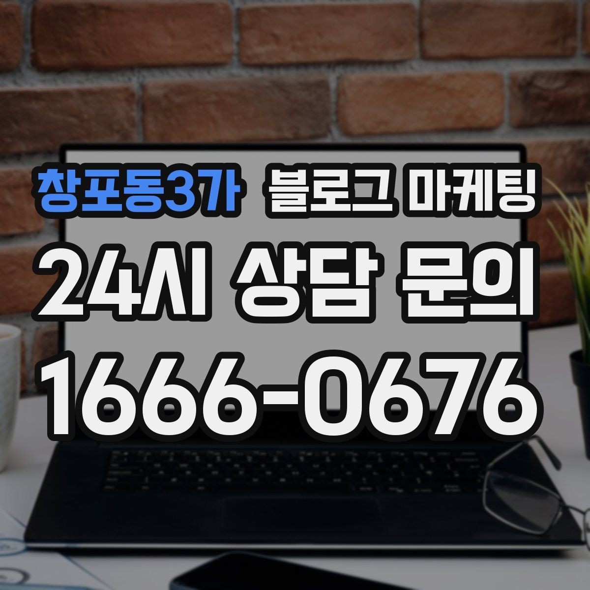 창포동3가 블로그 마케팅 혼자 운영하는 가게의 현실적인 마케팅 이야기