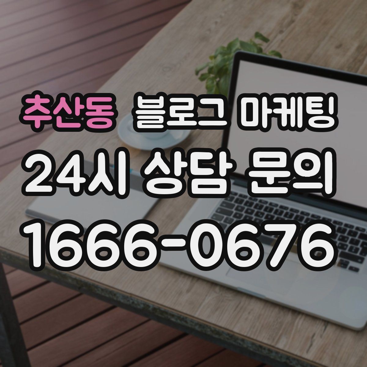 추산동 블로그 마케팅 사장님 추천 메뉴에 설득력을 더하는 설명