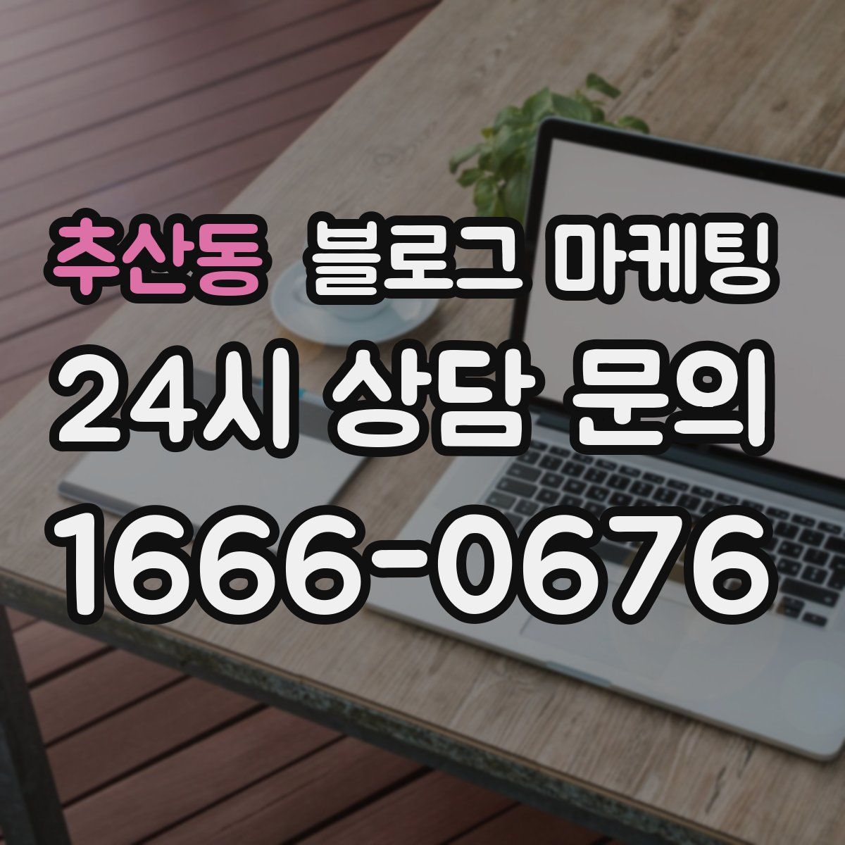 추산동 블로그 마케팅