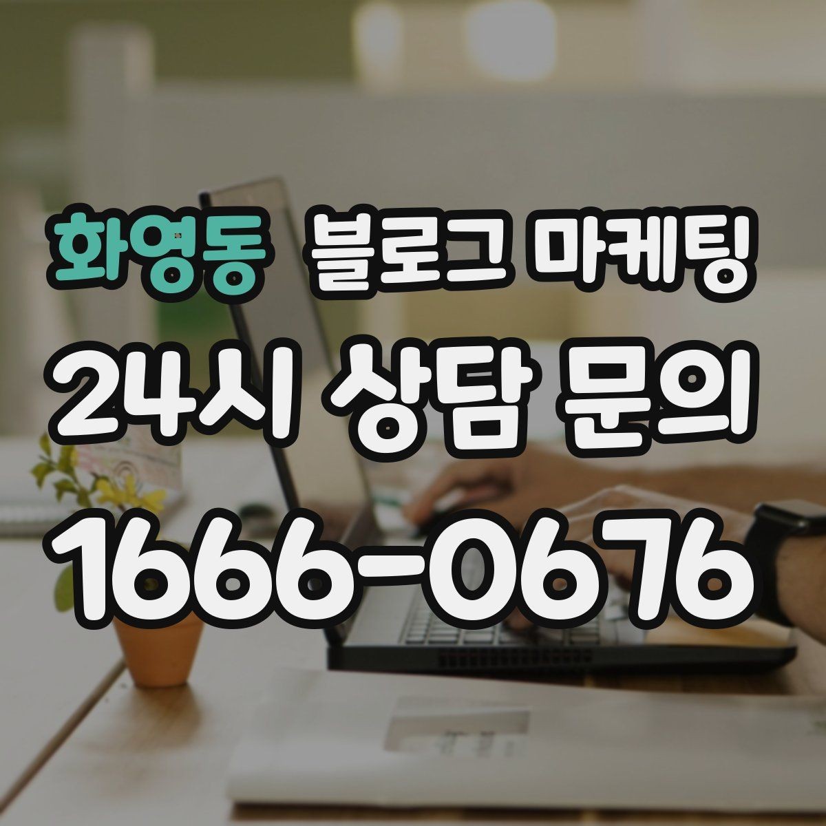화영동 블로그 마케팅 고객이 궁금해하는 내용을 먼저 보여 주기
