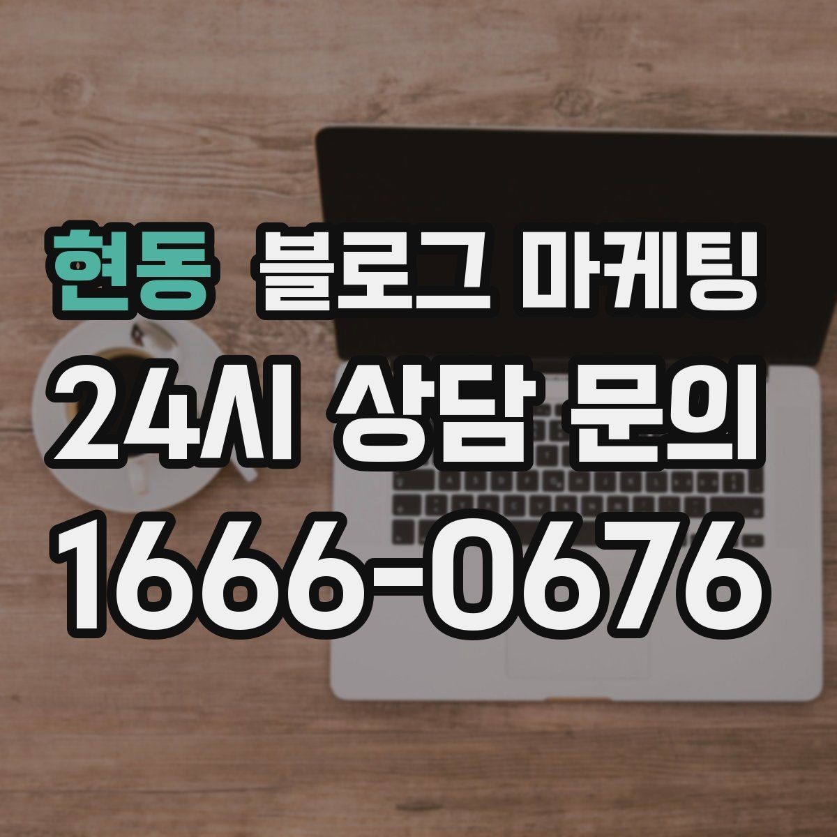 현동 블로그 마케팅 전화 주문이 많은 업종을 위한 CTA 문구 만들기