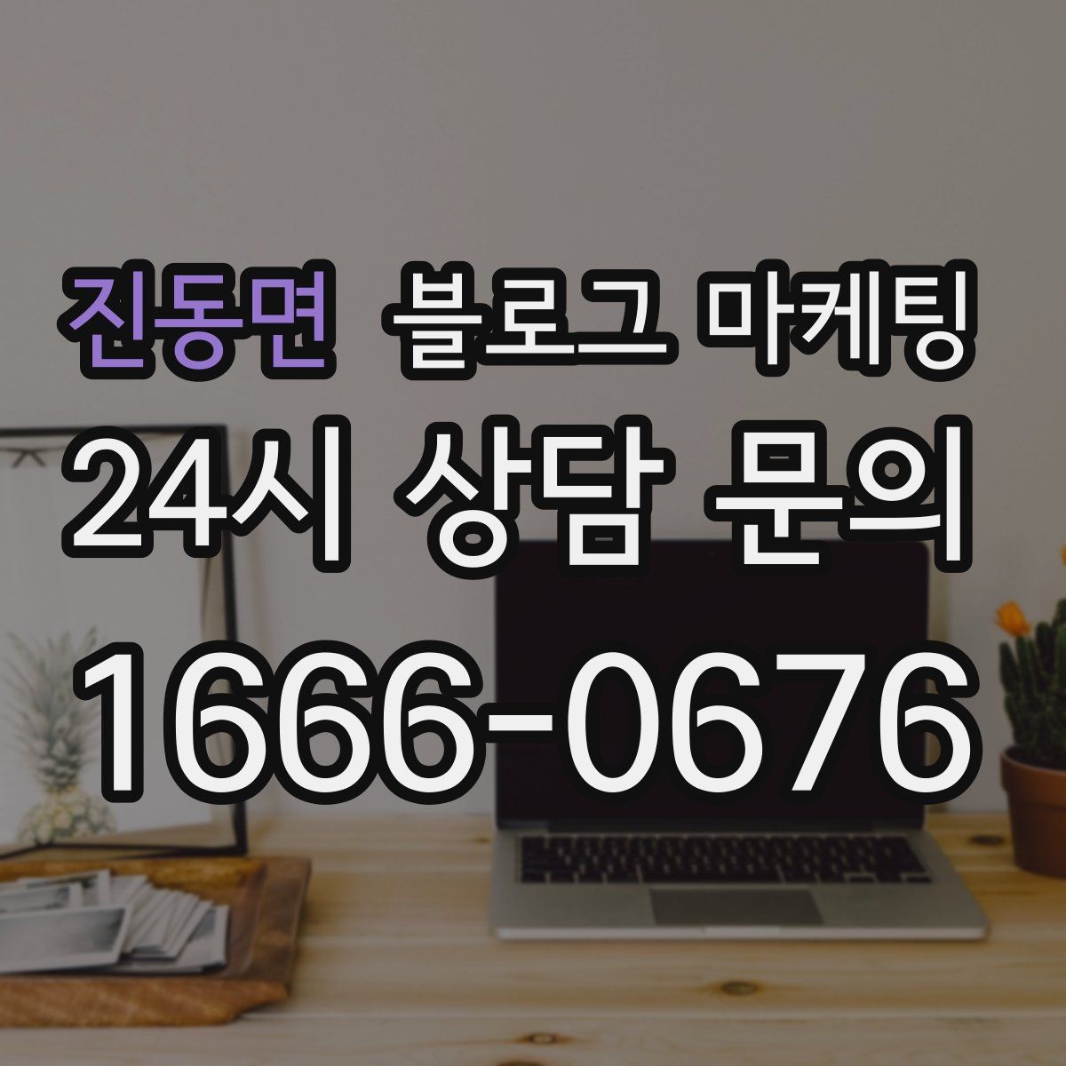 진동면 블로그 마케팅