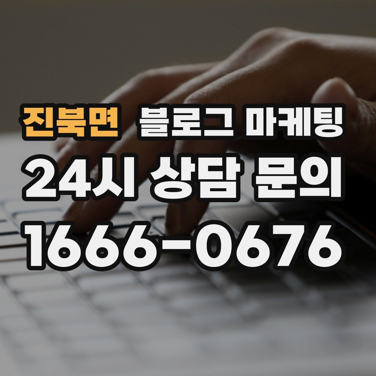 진북면 블로그 마케팅 스크롤을 멈추게 하는 중간 소제목 활용법