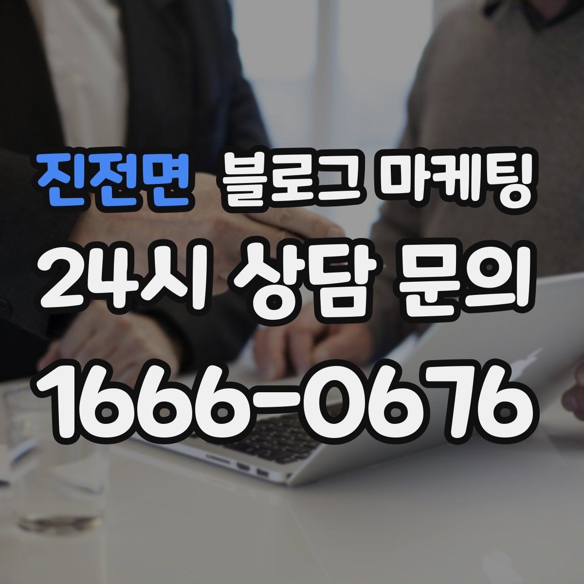 진전면 블로그 마케팅 상호 검색과 지역 검색을 동시에 잡는 제목 만들기