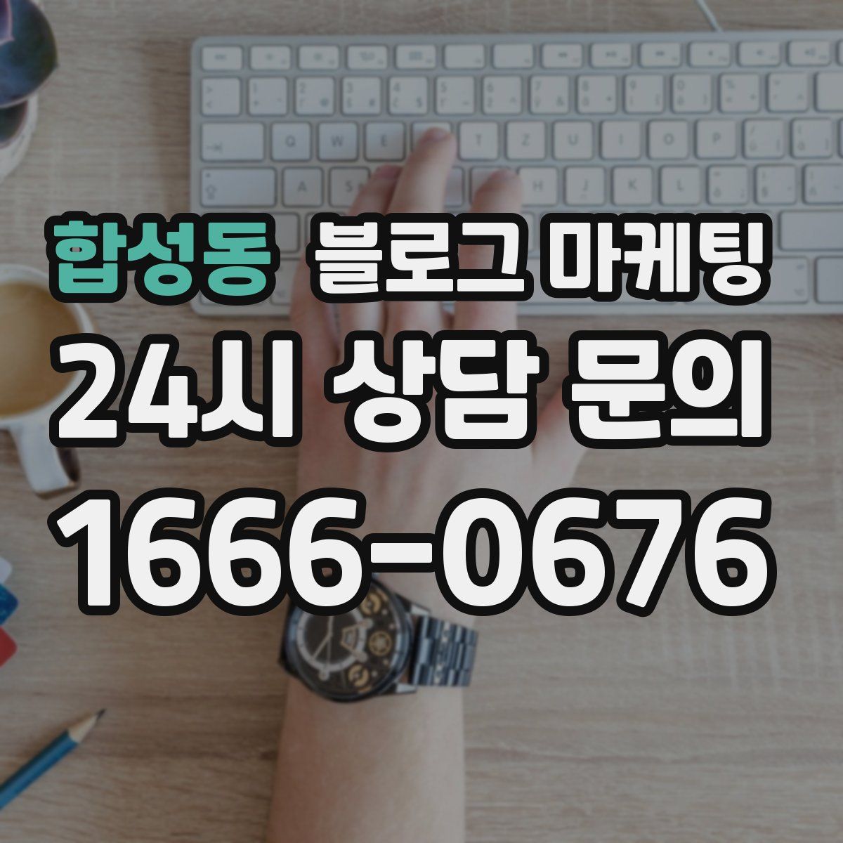 합성동 블로그 마케팅