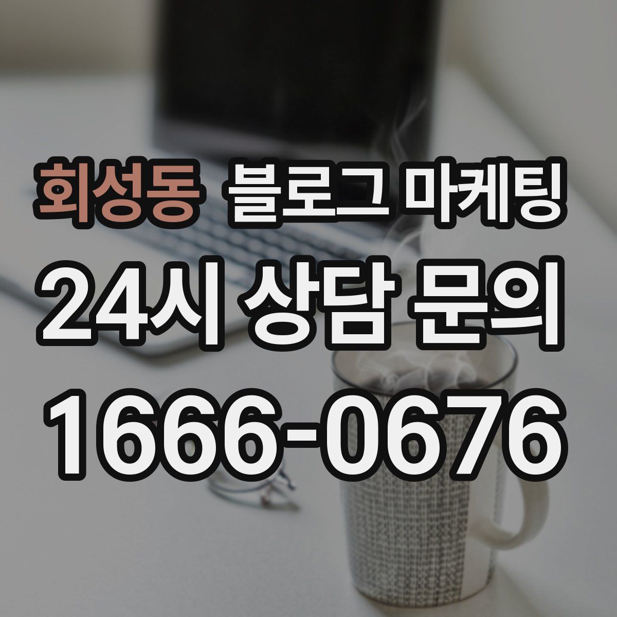 회성동 블로그 마케팅