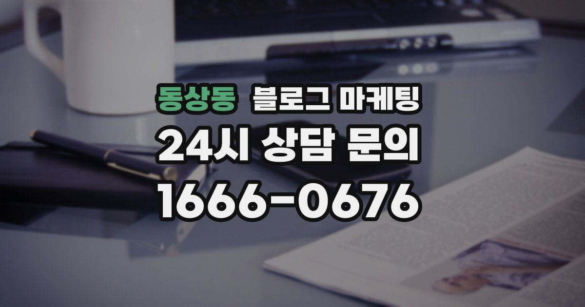 동상동 블로그 마케팅