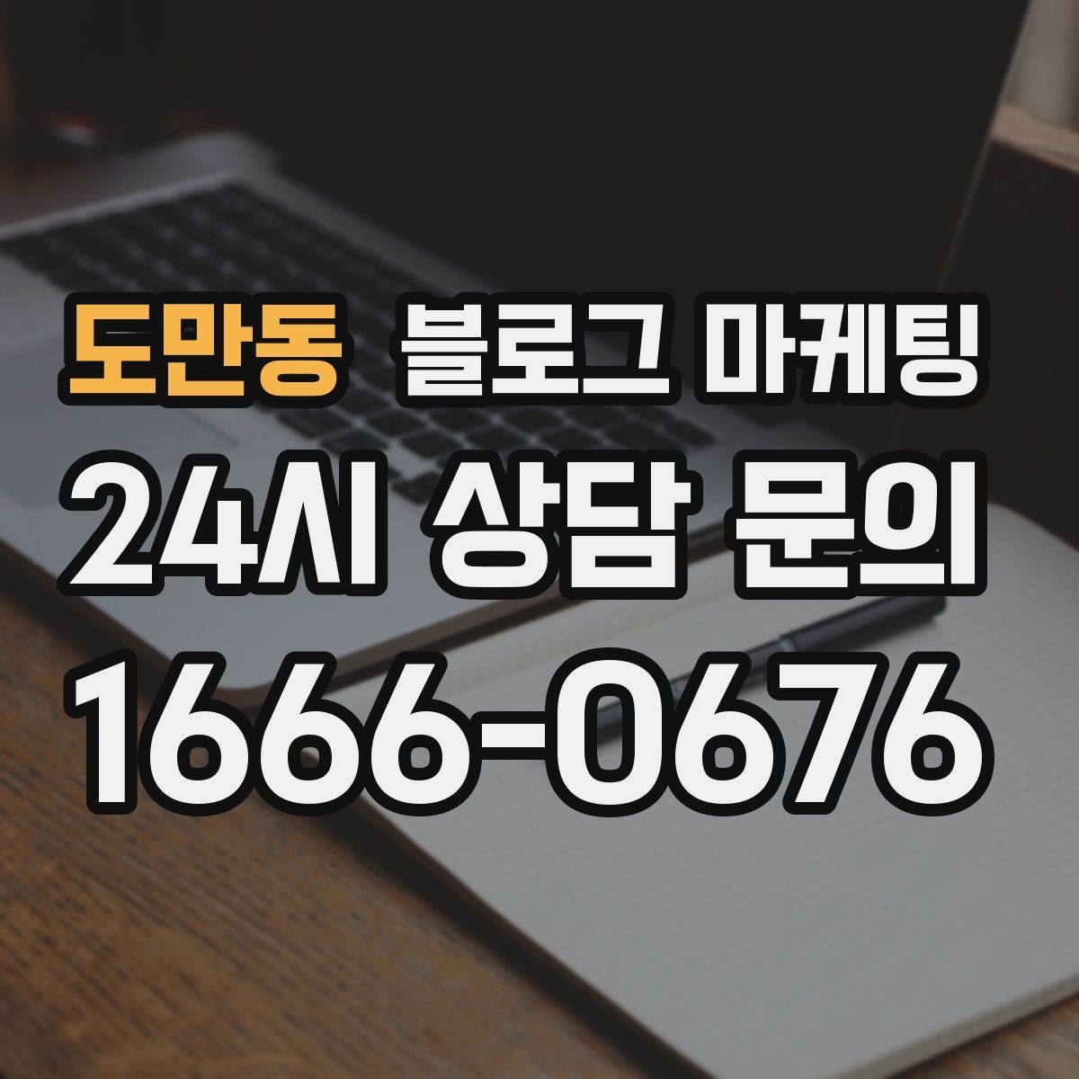 도만동 블로그 마케팅 사장님 성향에 맞춘 운영 스타일 찾기