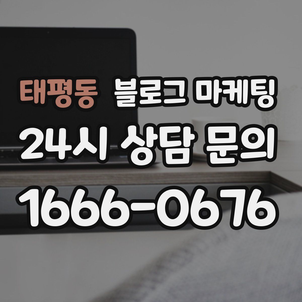 태평동 블로그 마케팅