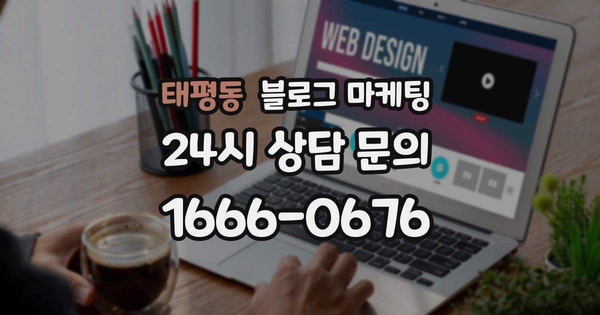 태평동 블로그 마케팅