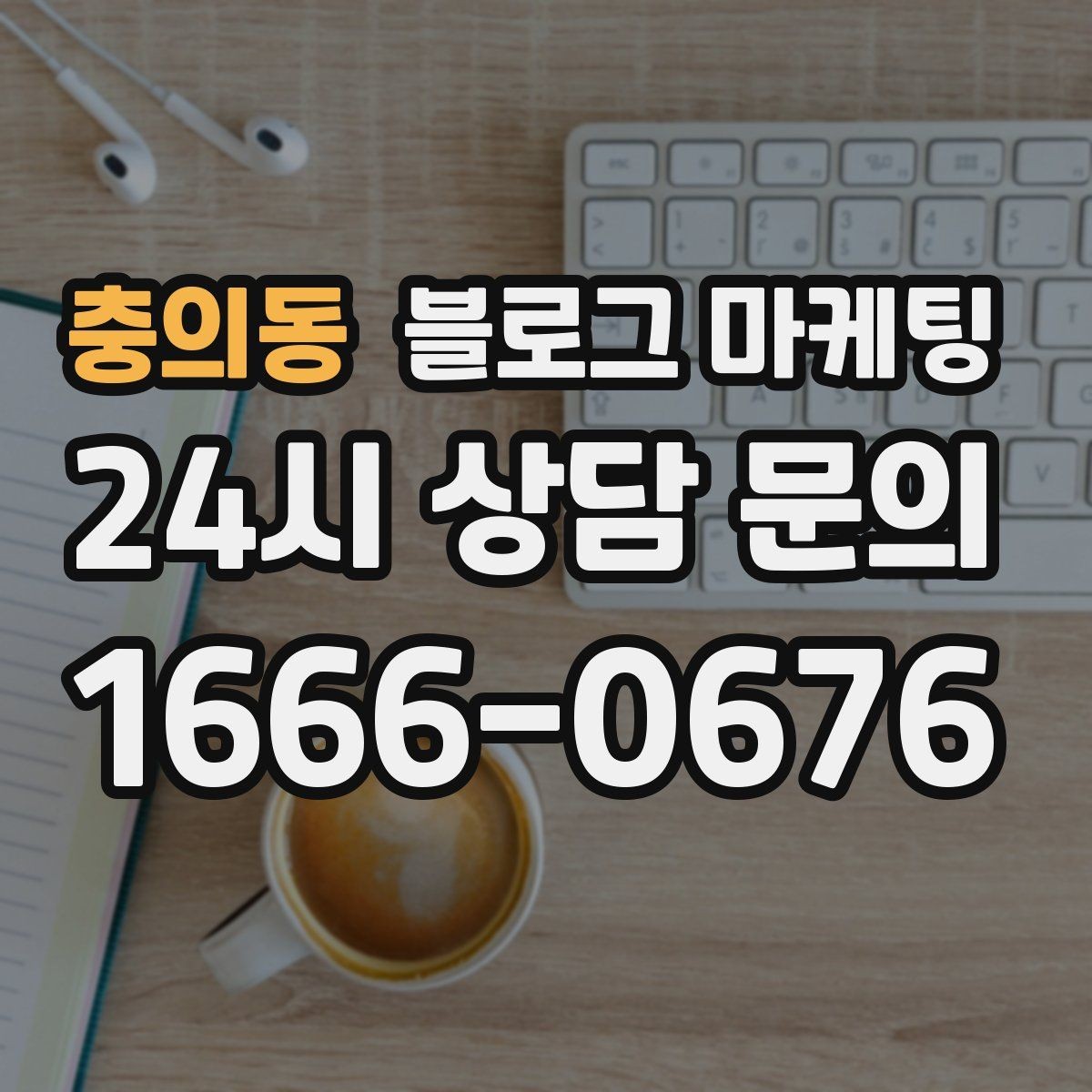 충의동 블로그 마케팅 비 오는 날 더 잘 팔리는 서비스 홍보 아이디어