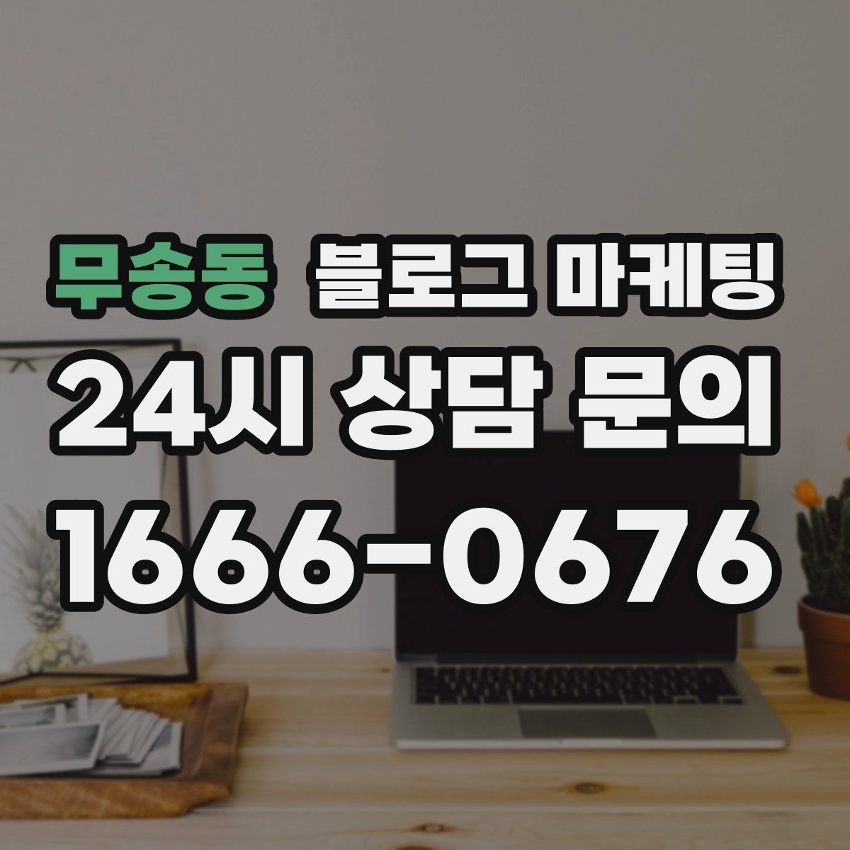 무송동 블로그 마케팅 자주 나오는 컴플레인을 줄이는 설명 전략