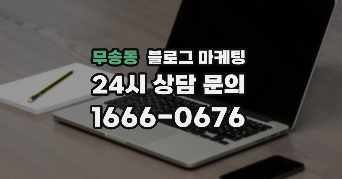 무송동 블로그 마케팅
