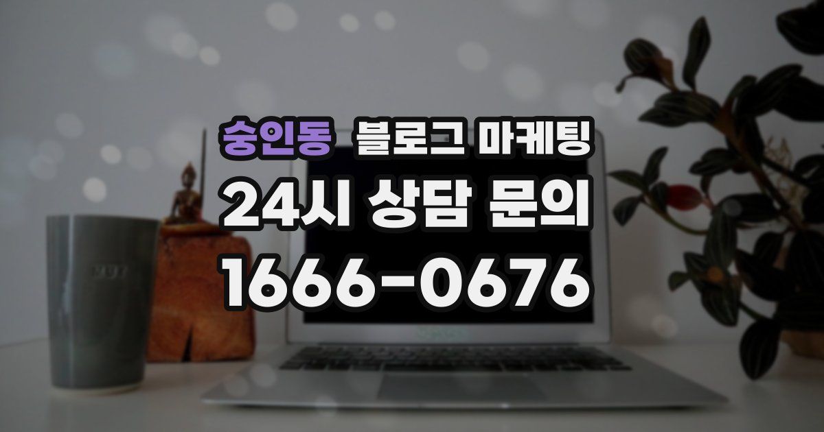 숭인동 블로그 마케팅