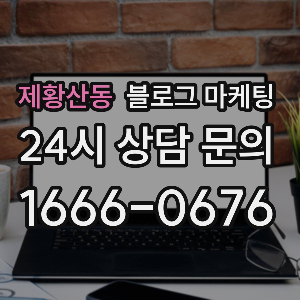 제황산동 블로그 마케팅