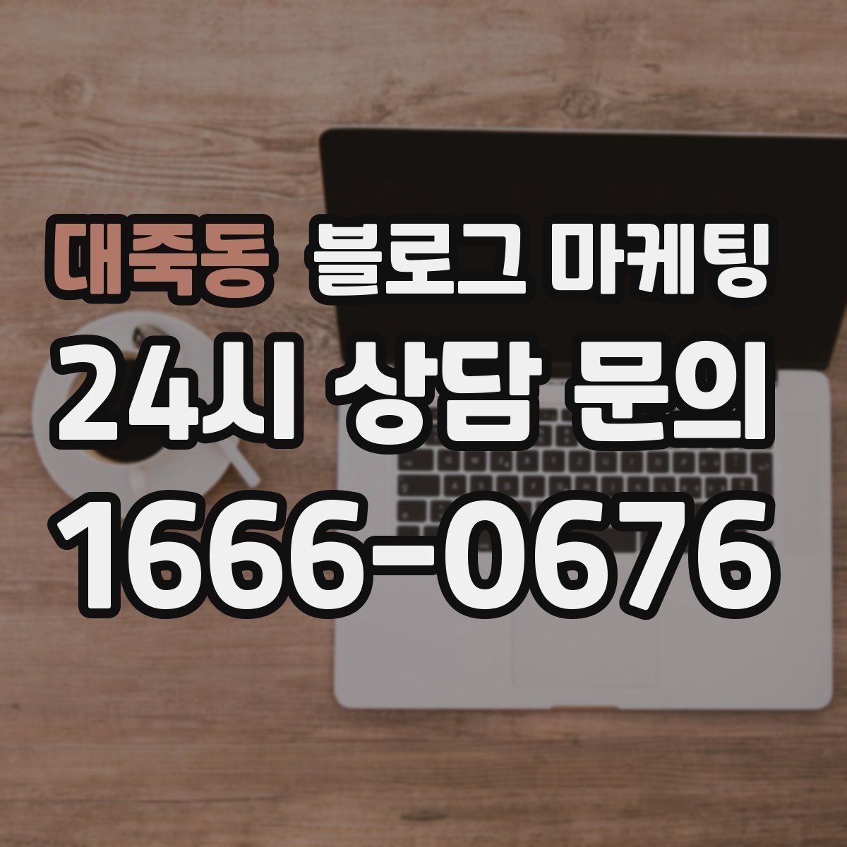 대죽동 블로그 마케팅 소상공인 초보 사장님 필수 마케팅