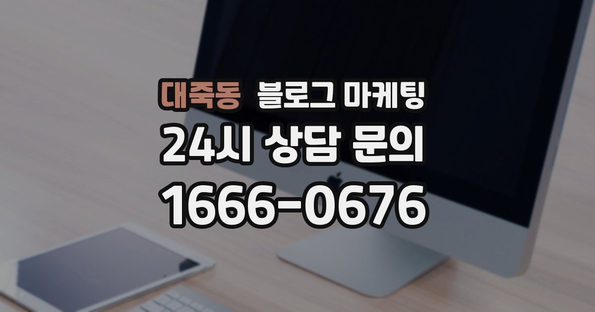 대죽동 블로그 마케팅