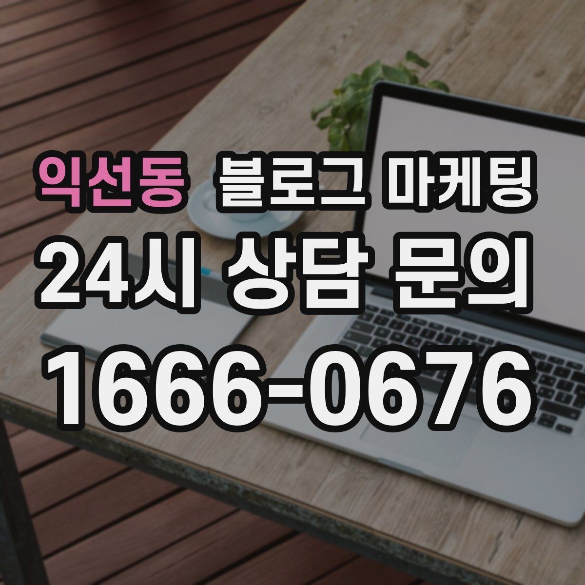 익선동 블로그 마케팅 지도 검색에서 우리 가게가 잘 보이게 하는 법