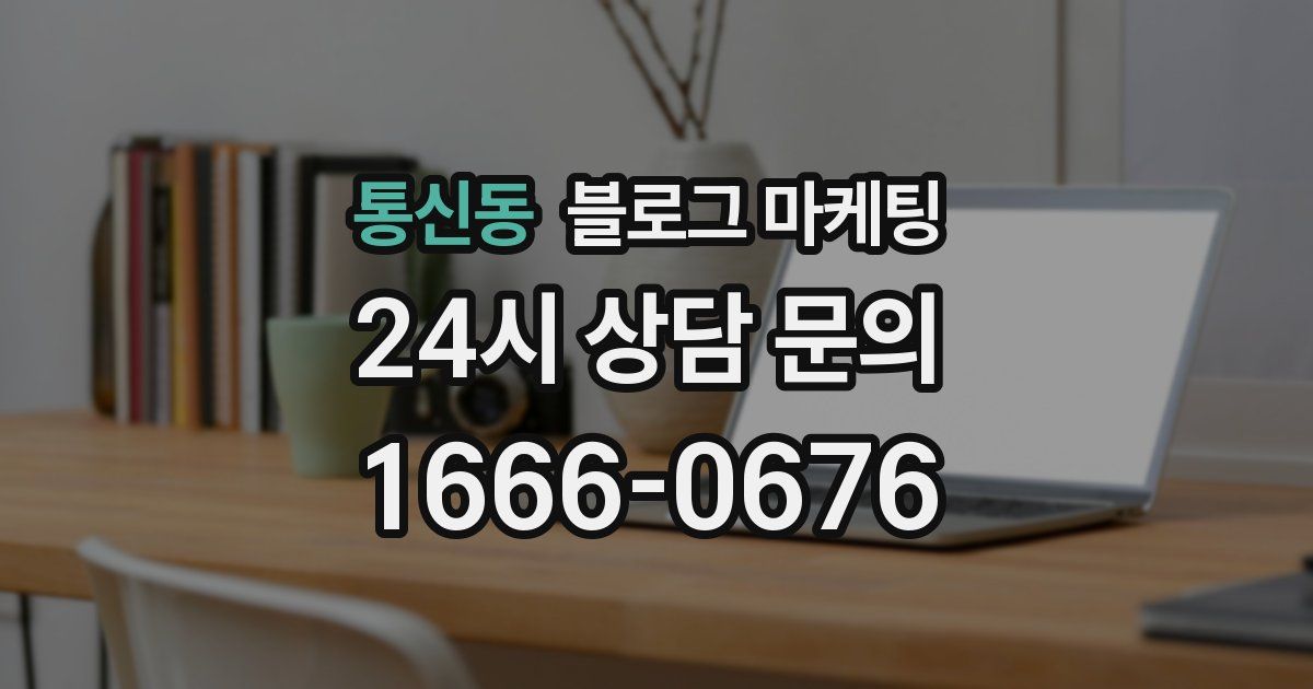 통신동 블로그 마케팅
