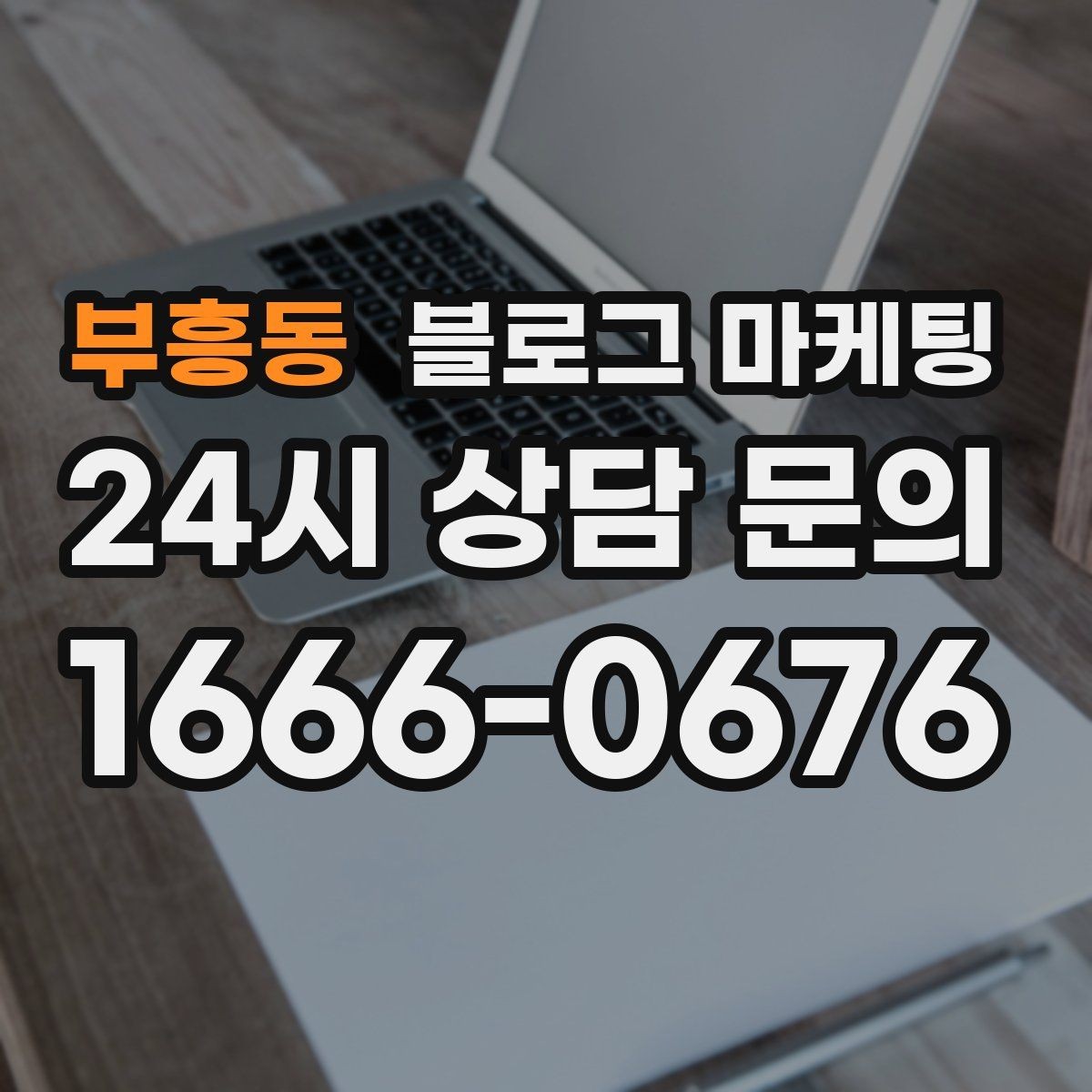 부흥동 블로그 마케팅 입점 플랫폼 설명을 대신해 주는 상세 안내 글