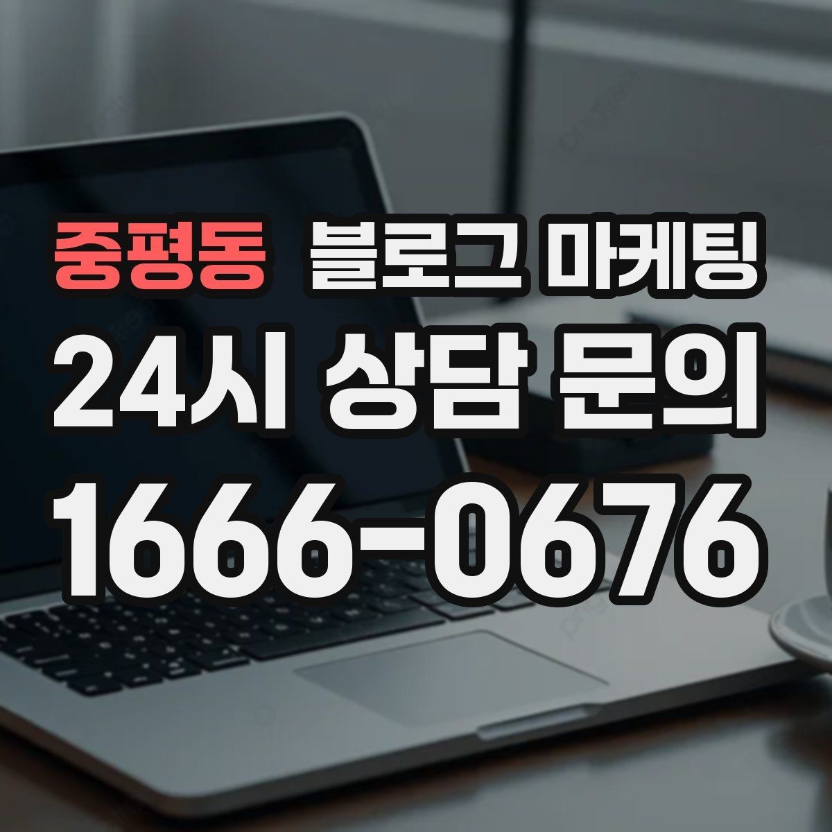 중평동 블로그 마케팅 키워드 스팸으로 보이지 않게 쓰는 주의사항