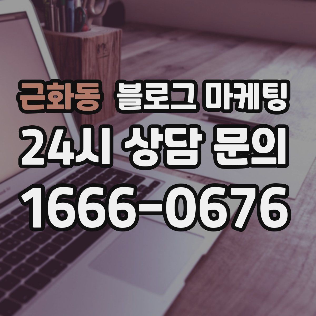 근화동 블로그 마케팅 우리 가게의 내일을 위해 지금 남겨 두는 기록