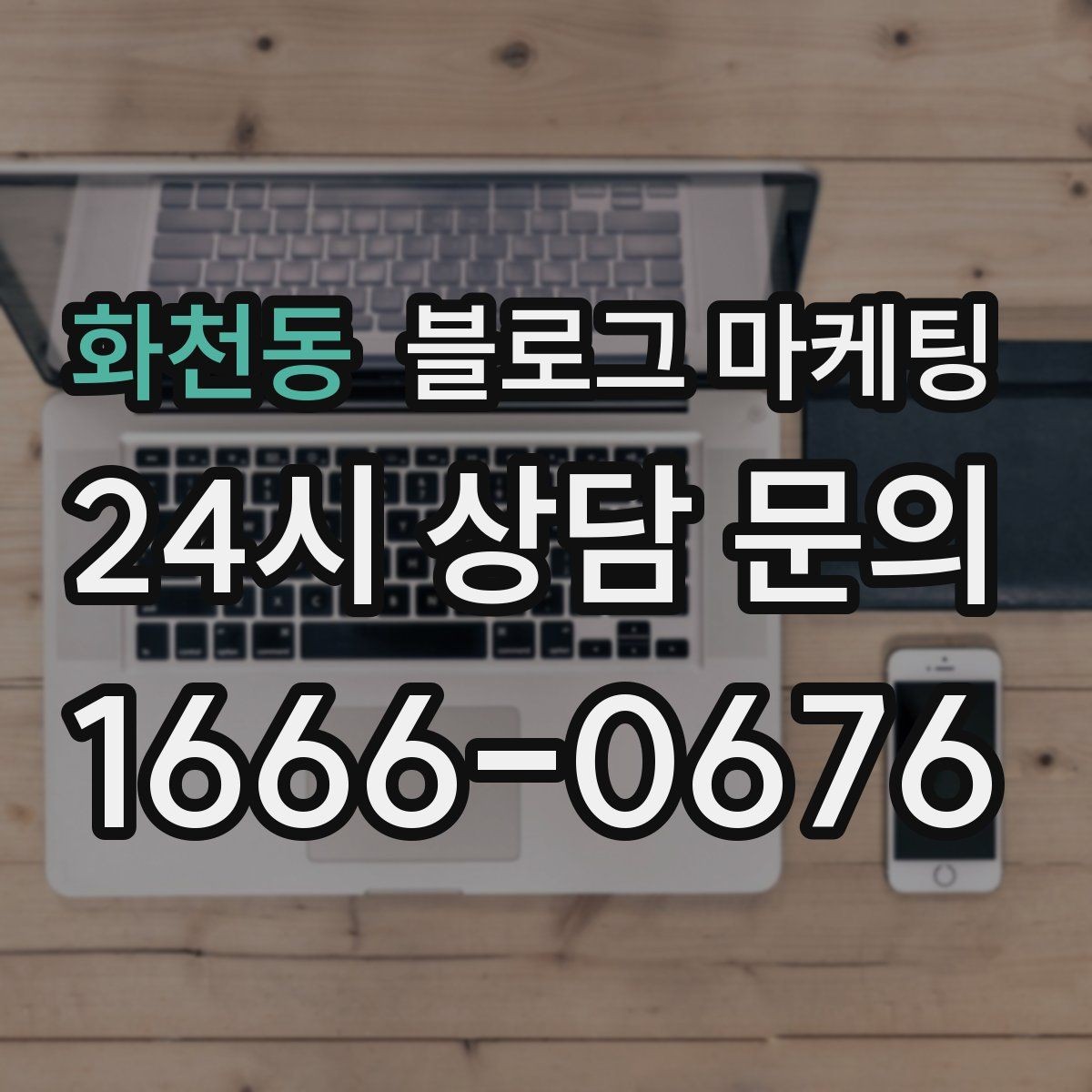 화천동 블로그 마케팅 직원이 쓴 글과 사장님이 쓴 글의 톤을 맞추는 법
