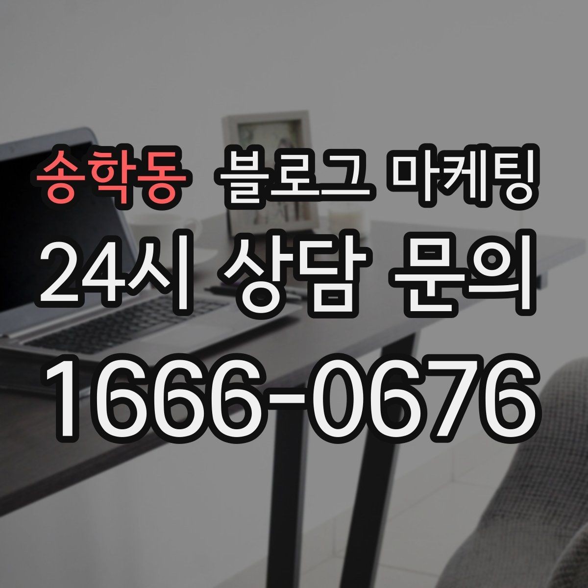 송학동 블로그 마케팅 한 번 쓴 글을 다른 계정에서 재활용하는 법