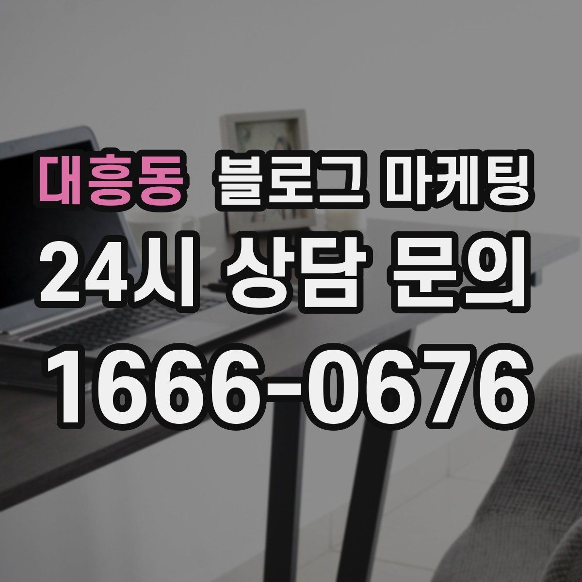 대흥동 블로그 마케팅 출장 서비스 업종을 위한 서비스 지역 정리