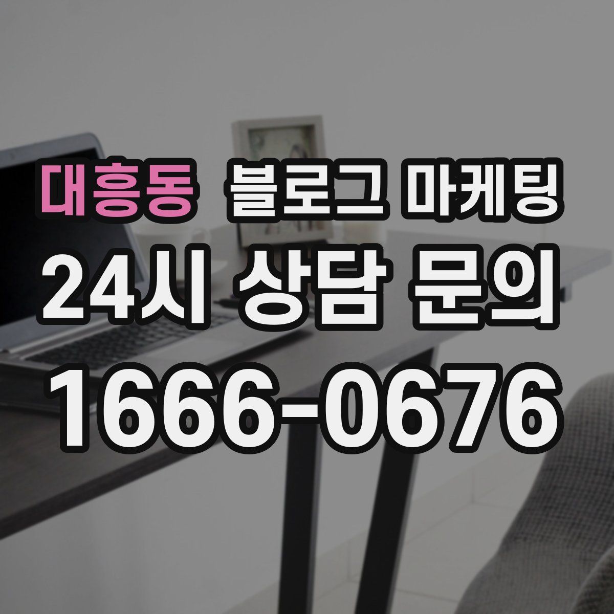 대흥동 블로그 마케팅