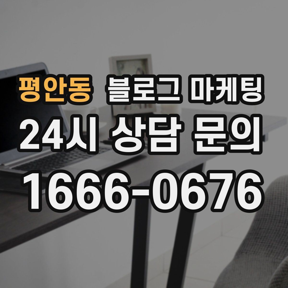 평안동 블로그 마케팅 마음속으로만 미뤄 두던 글을 꺼내 쓰는 날