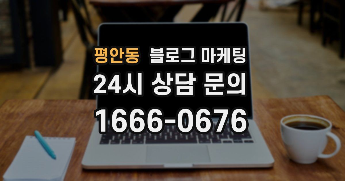 평안동 블로그 마케팅