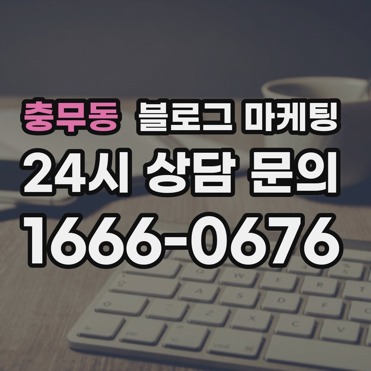 충무동 블로그 마케팅
