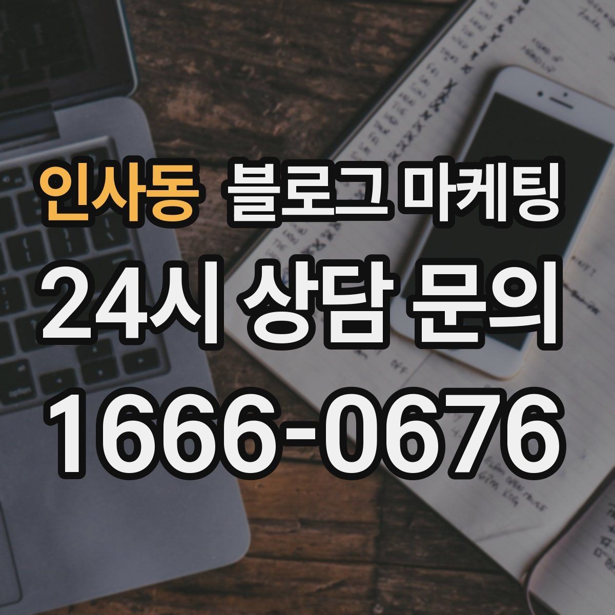 인사동 블로그 마케팅 단일 채널이 아닌 옴니채널 허브로 활용하기